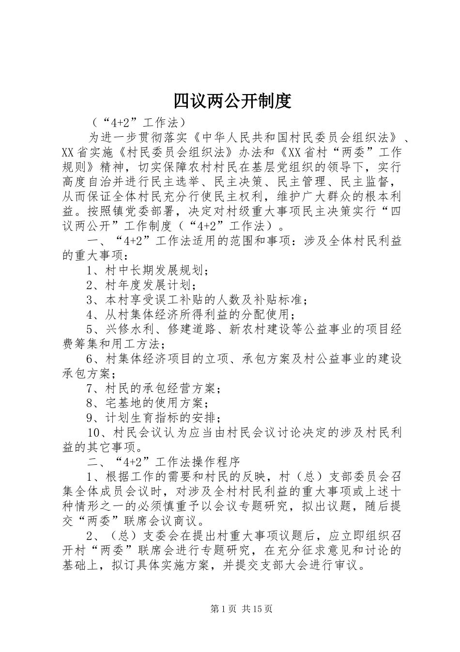 四议两公开规章制度 _第1页