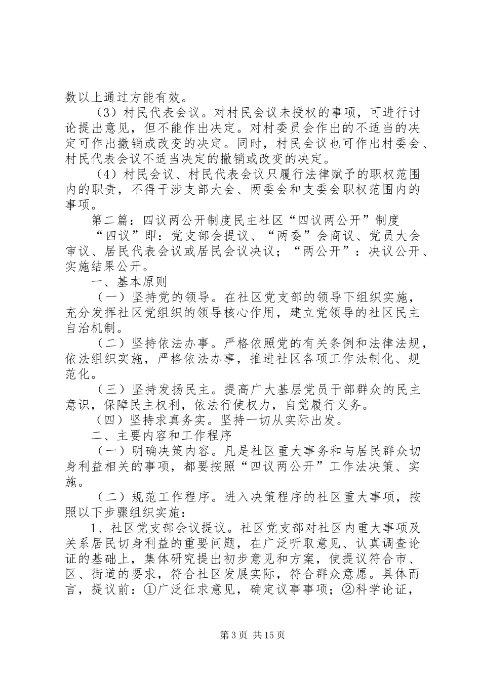 四议两公开规章制度 _第3页