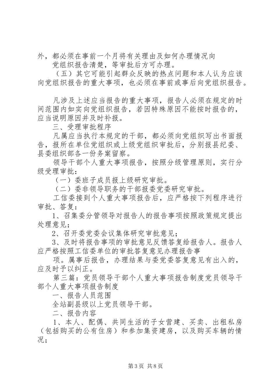 党组织建设规章制度规范党员干部个人重大事项报告规章制度_第3页