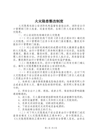 火灾隐患整改规章制度细则