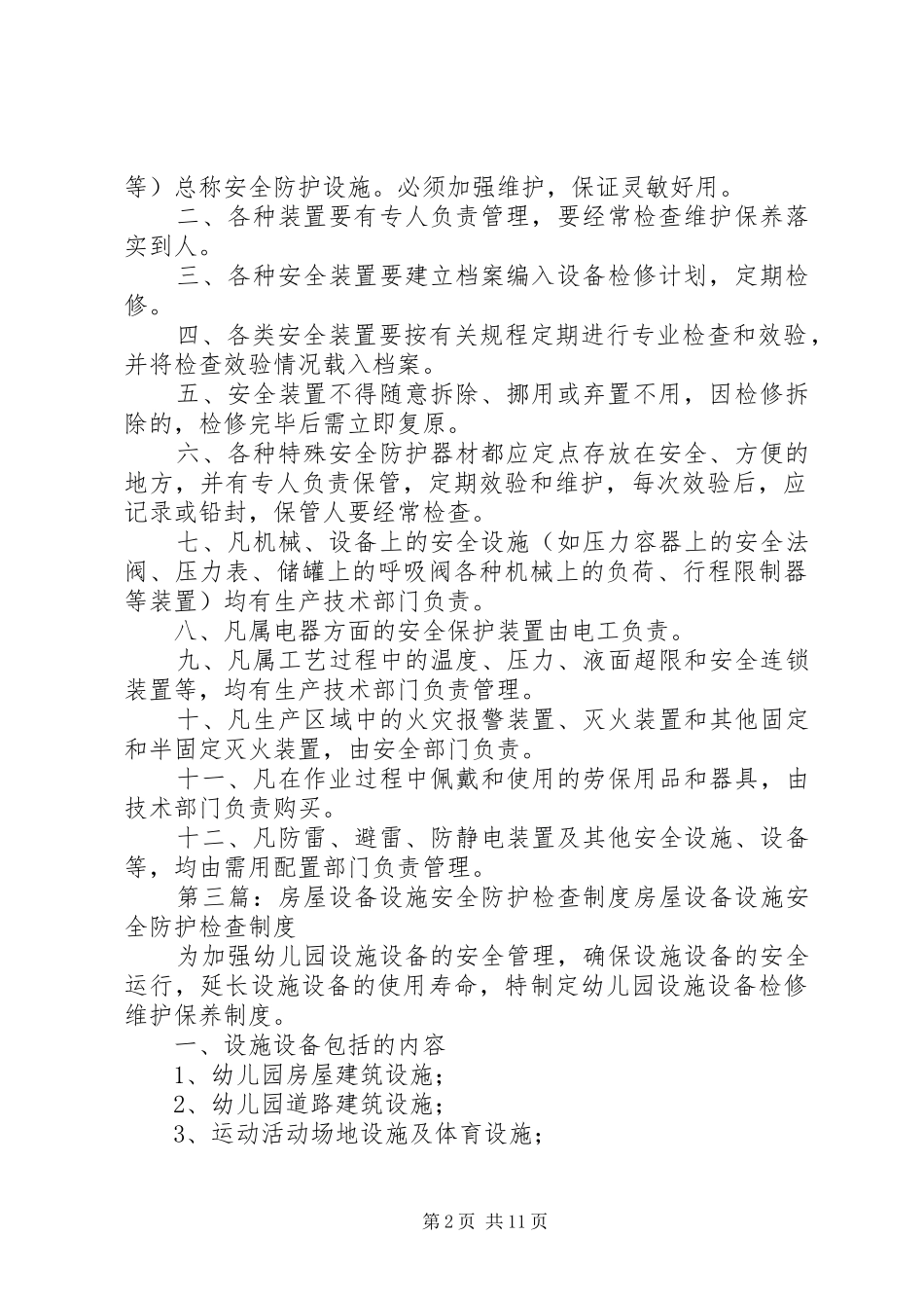 安全防护设备设施管理规章制度_第2页