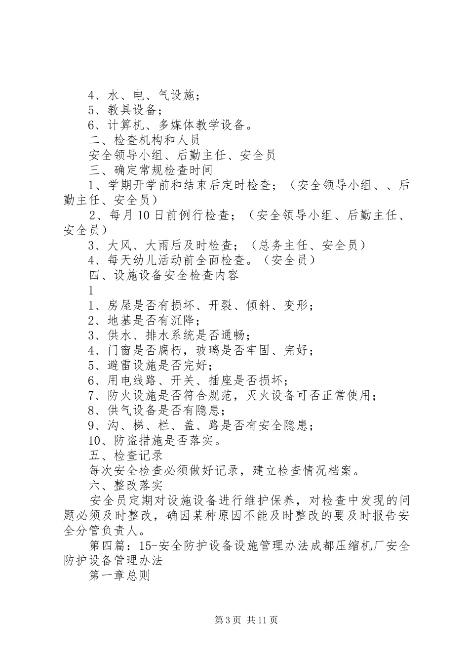 安全防护设备设施管理规章制度_第3页