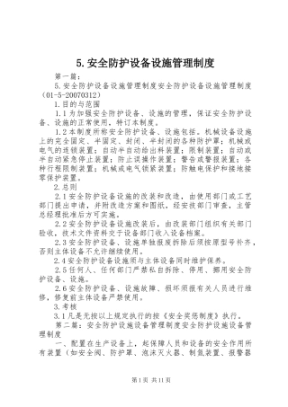 安全防护设备设施管理规章制度