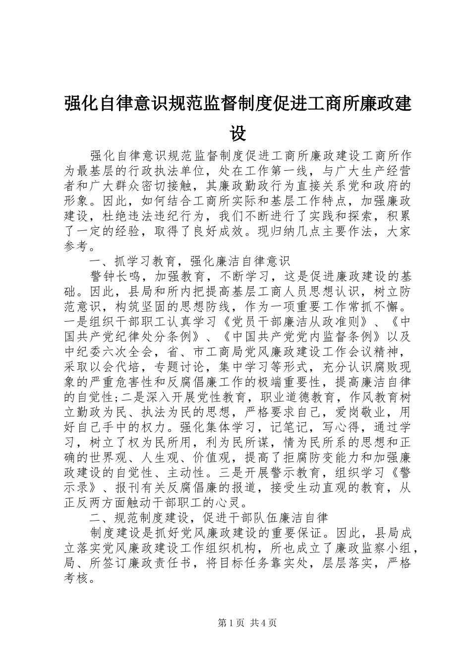 强化自律意识规范监督规章制度促进工商所廉政建设 _第1页