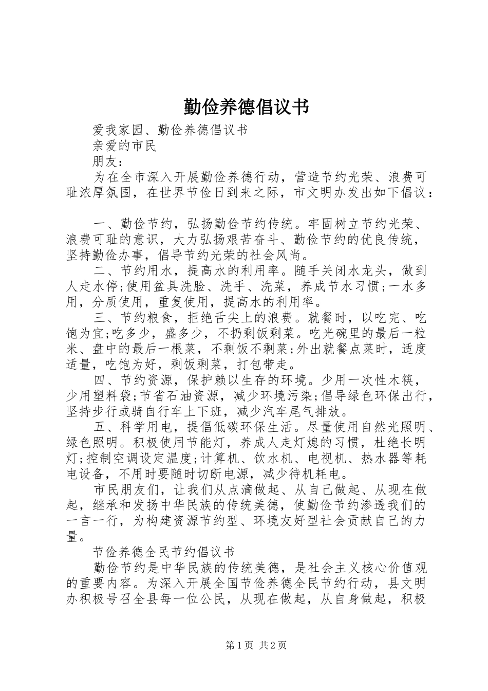 勤俭养德倡议书范文_第1页