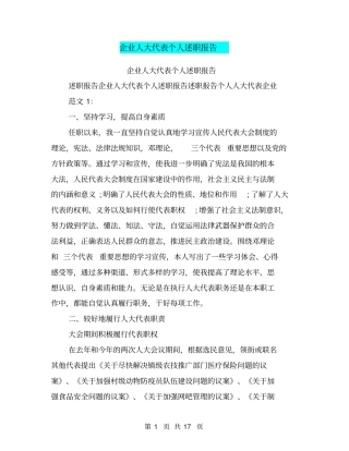 企业人大代表个人述职报告