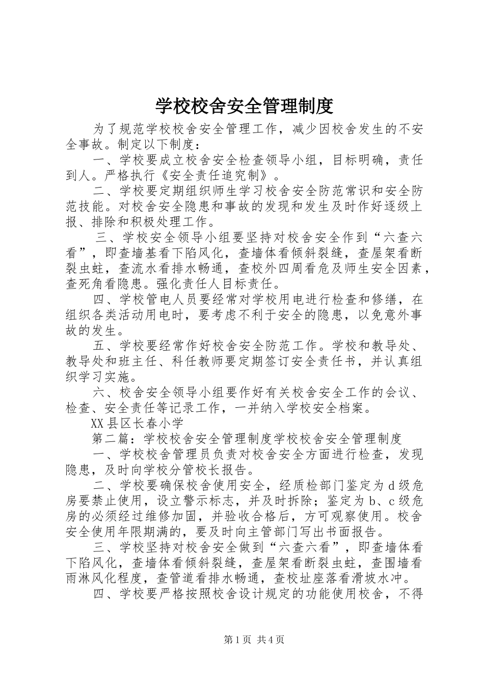 学校校舍安全管理规章制度_第1页