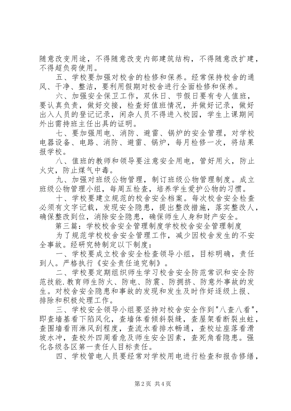 学校校舍安全管理规章制度_第2页