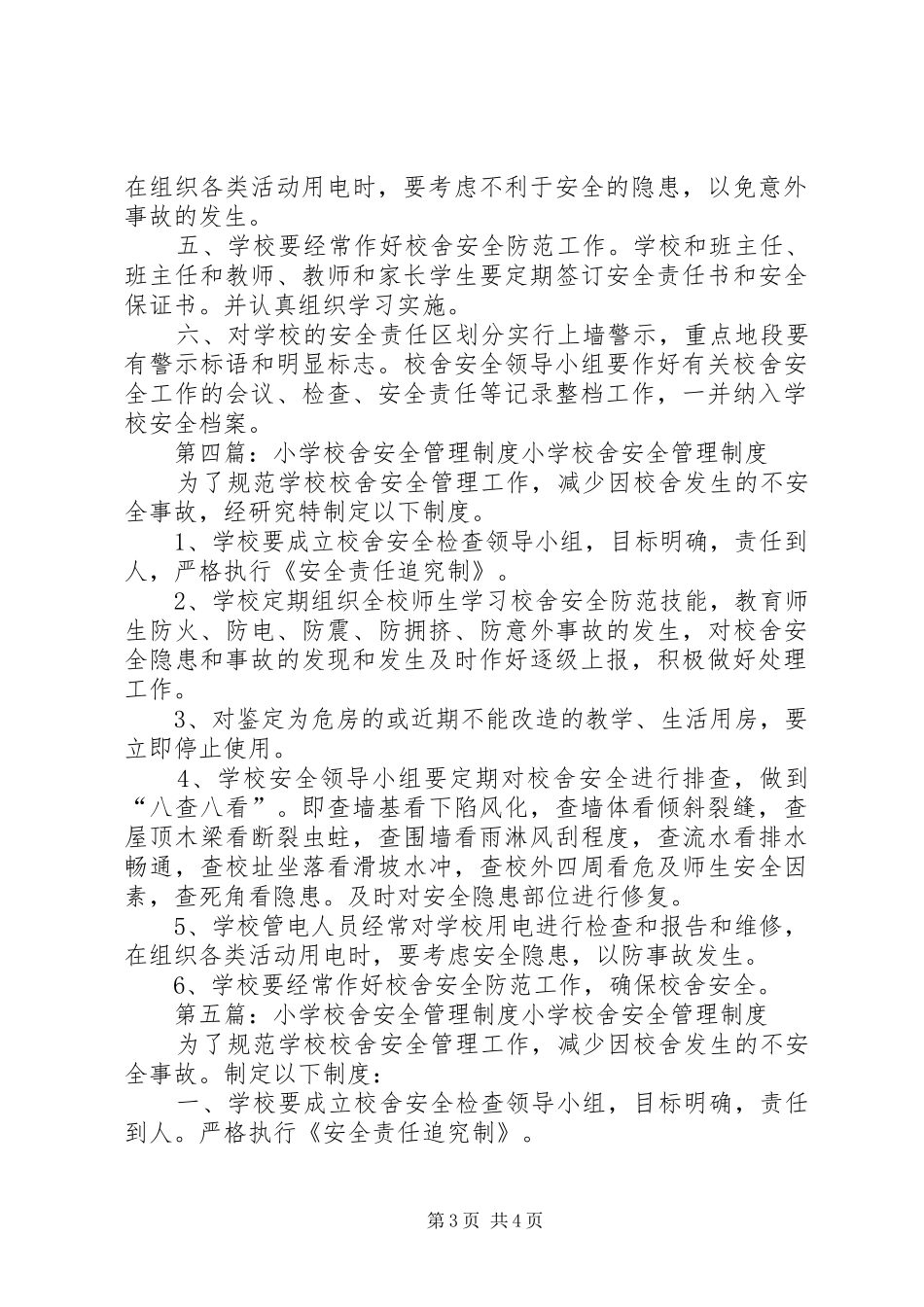 学校校舍安全管理规章制度_第3页