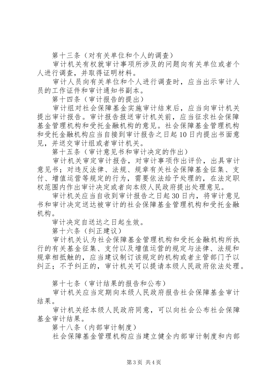 审计局社会保障基金审计监督规章制度_第3页