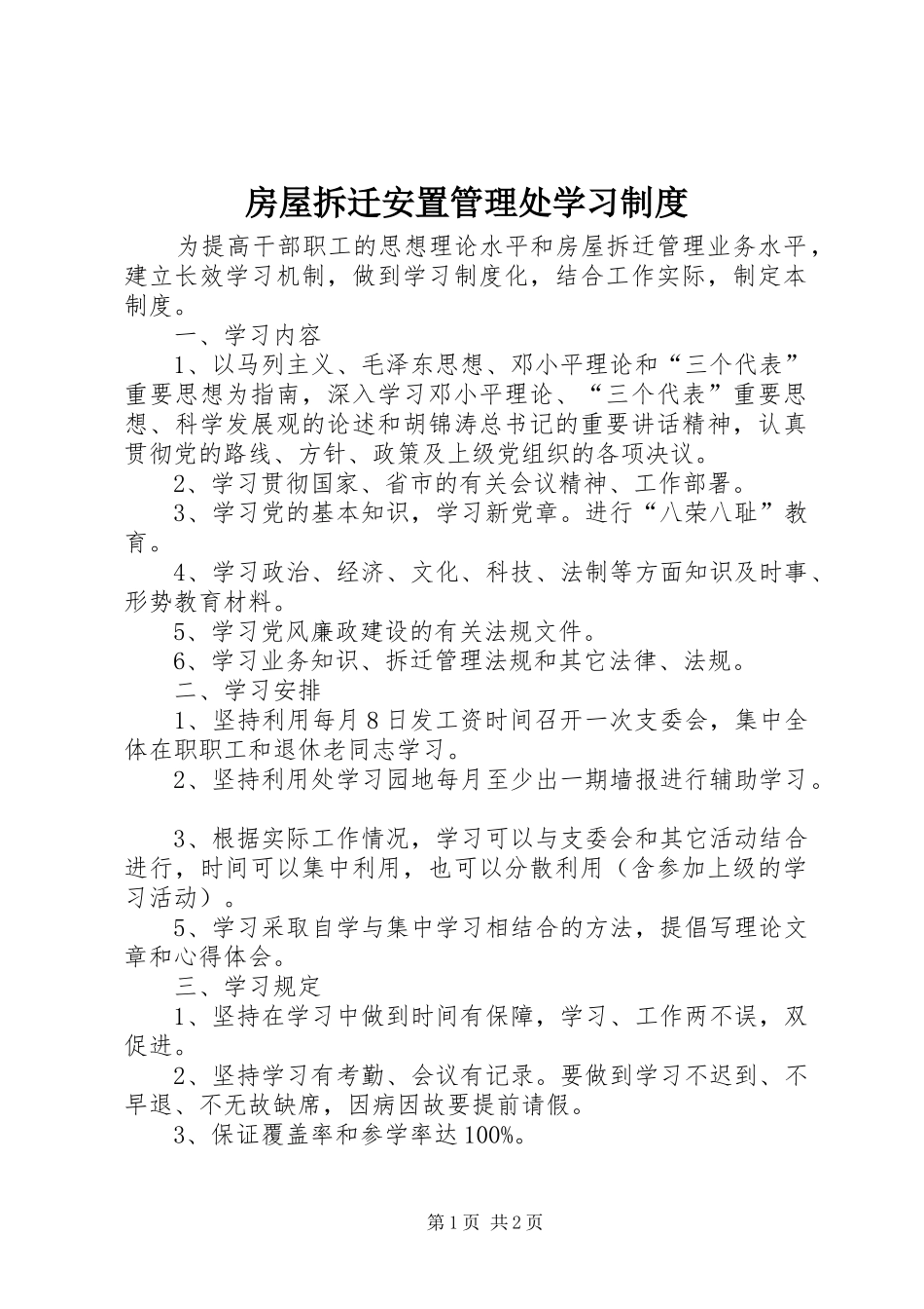 房屋拆迁安置管理处学习规章制度_第1页