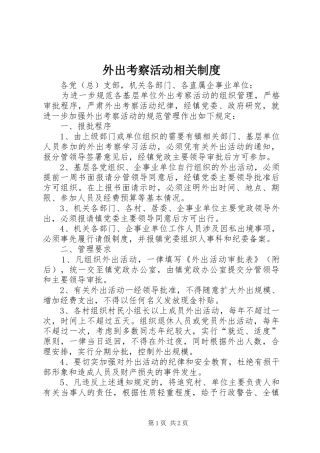 外出考察活动相关规章制度