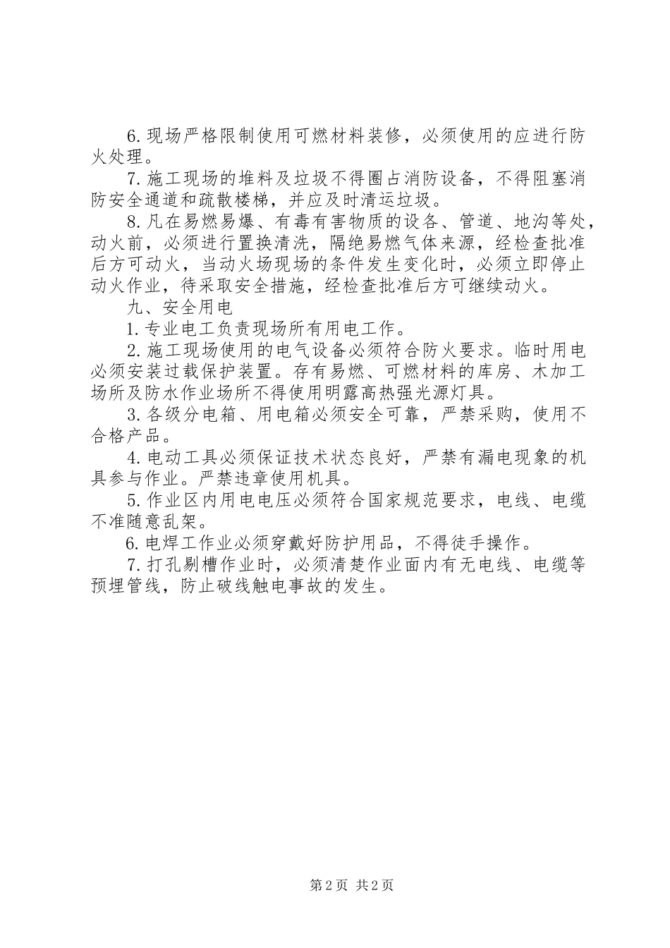 用火用电消防安全管理规章制度[范文模版] (2)_第2页