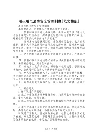 用火用电消防安全管理规章制度[范文模版] (2)