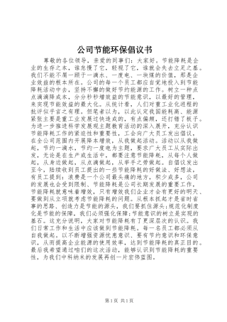 公司节能环保倡议书范文 (2)