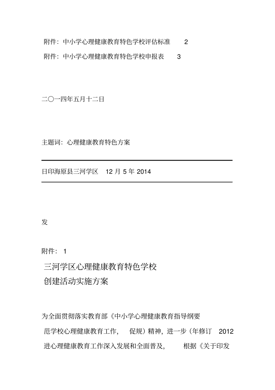 心理健康教育特色学校创建活动实施方案_第2页