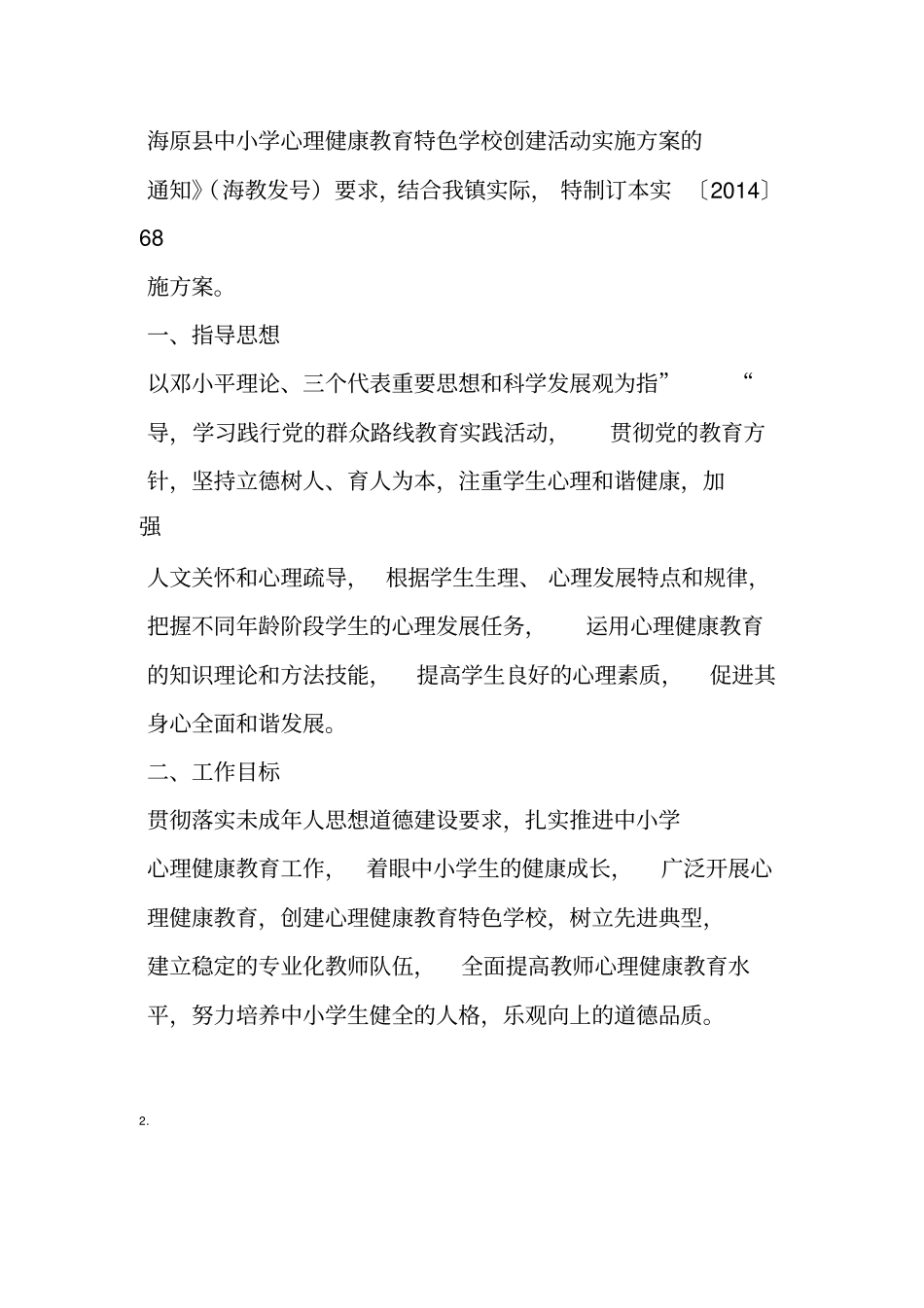 心理健康教育特色学校创建活动实施方案_第3页