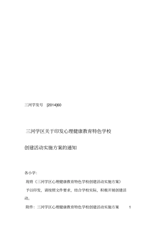 心理健康教育特色学校创建活动实施方案