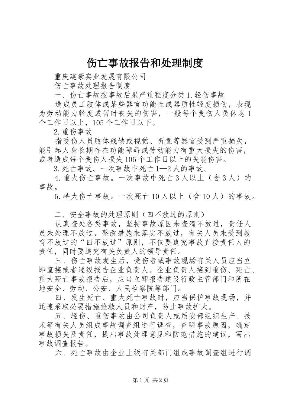 伤亡事故报告和处理规章制度_第1页