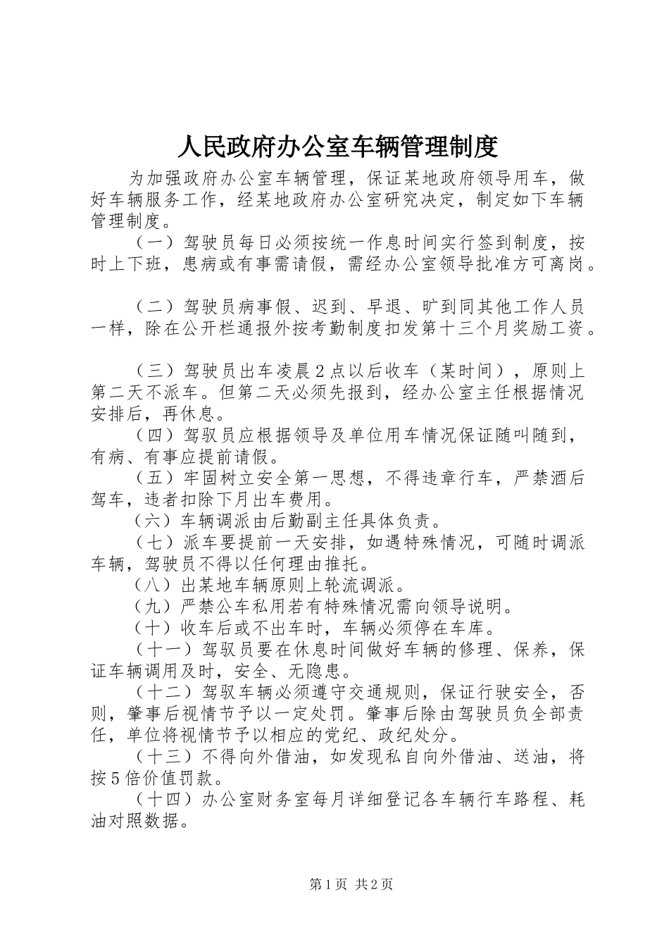 人民政府办公室车辆管理规章制度_第1页
