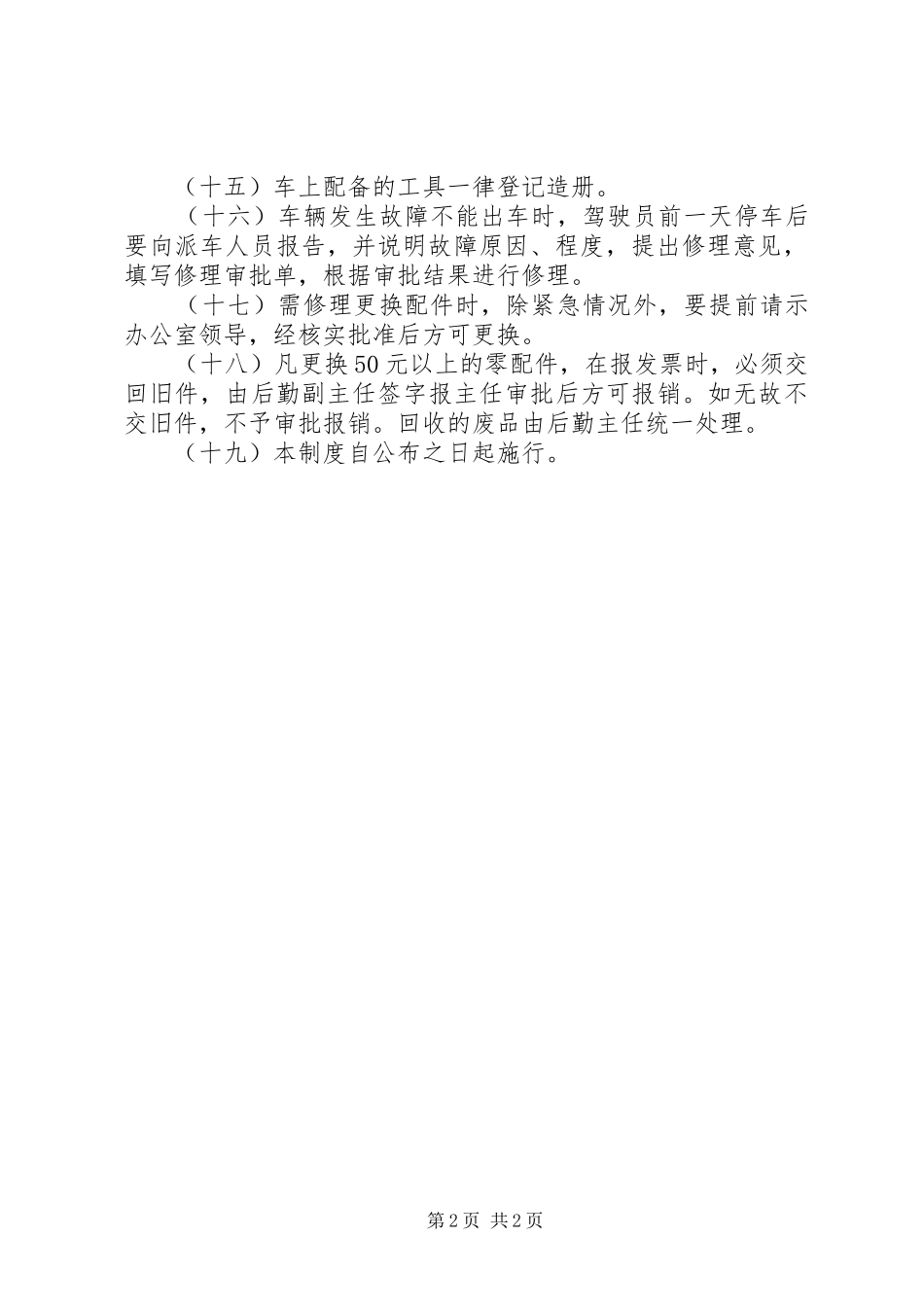 人民政府办公室车辆管理规章制度_第2页