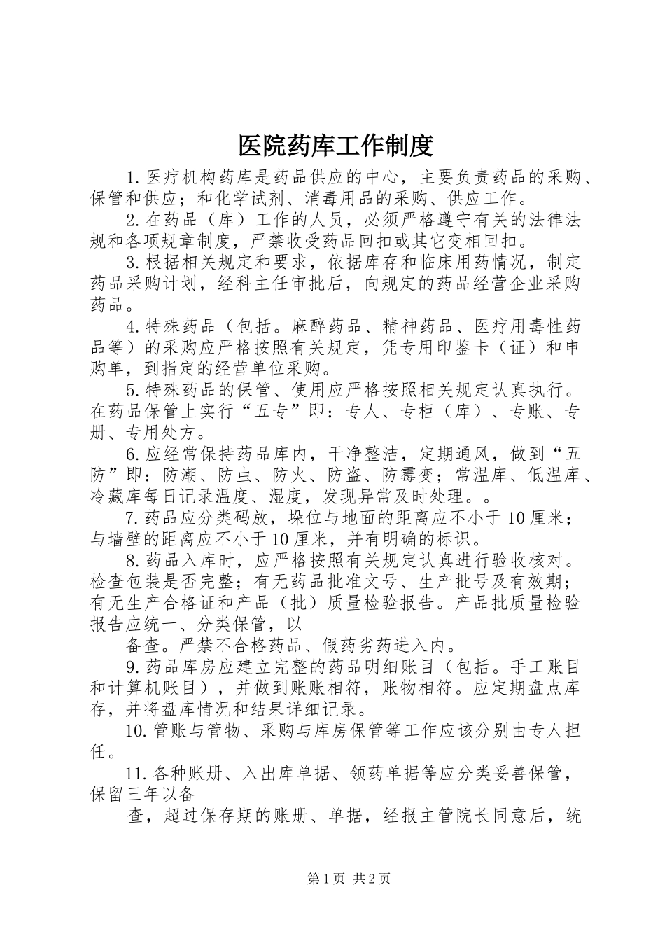 医院药库工作规章制度_第1页