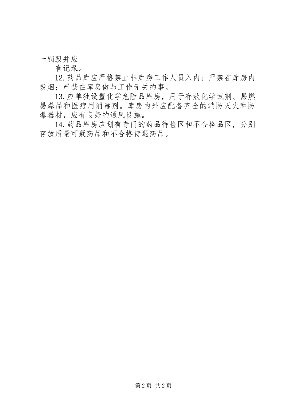 医院药库工作规章制度_第2页