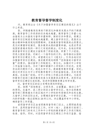 教育督导督学规章制度化