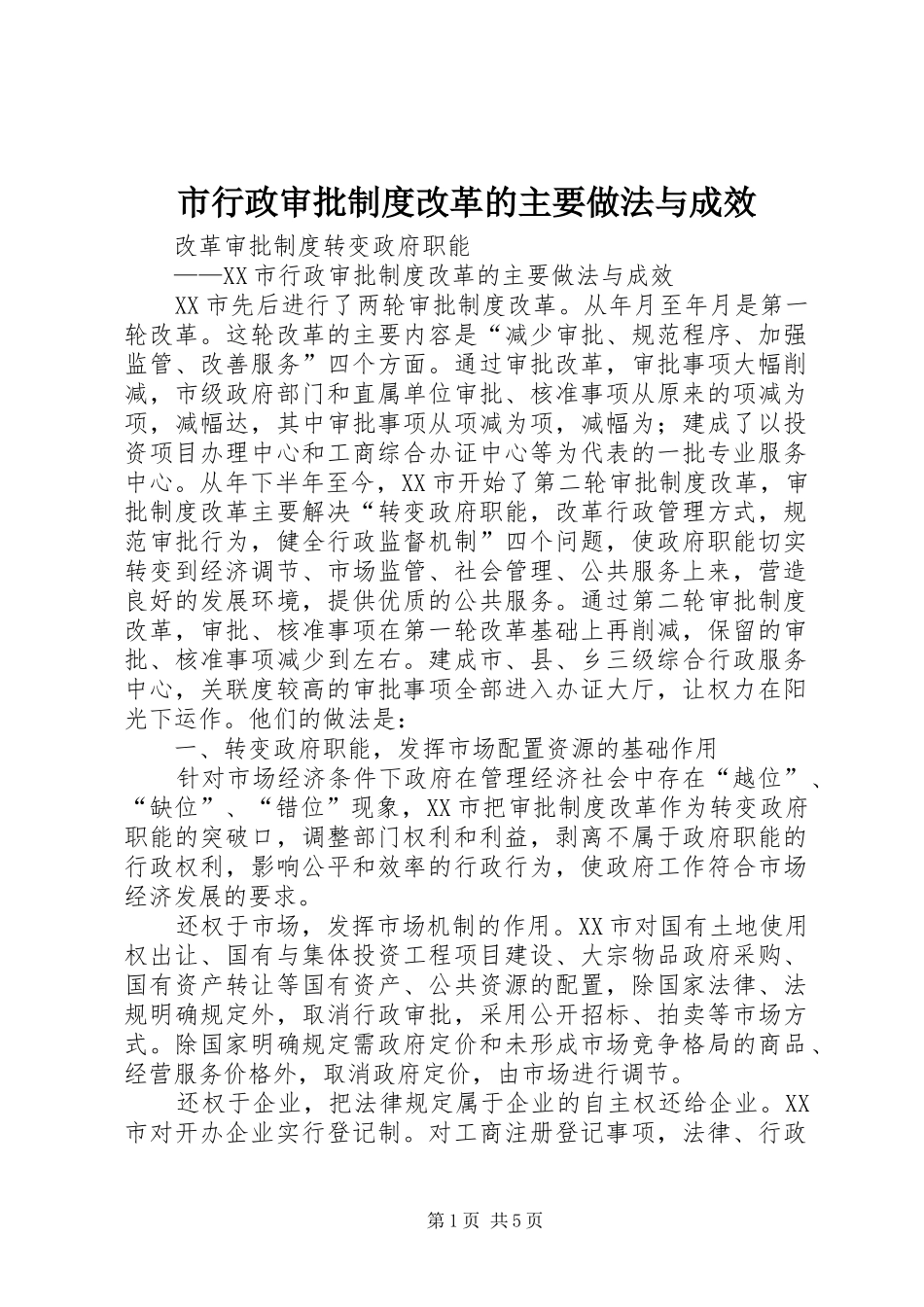 市行政审批规章制度改革的主要做法与成效 _第1页