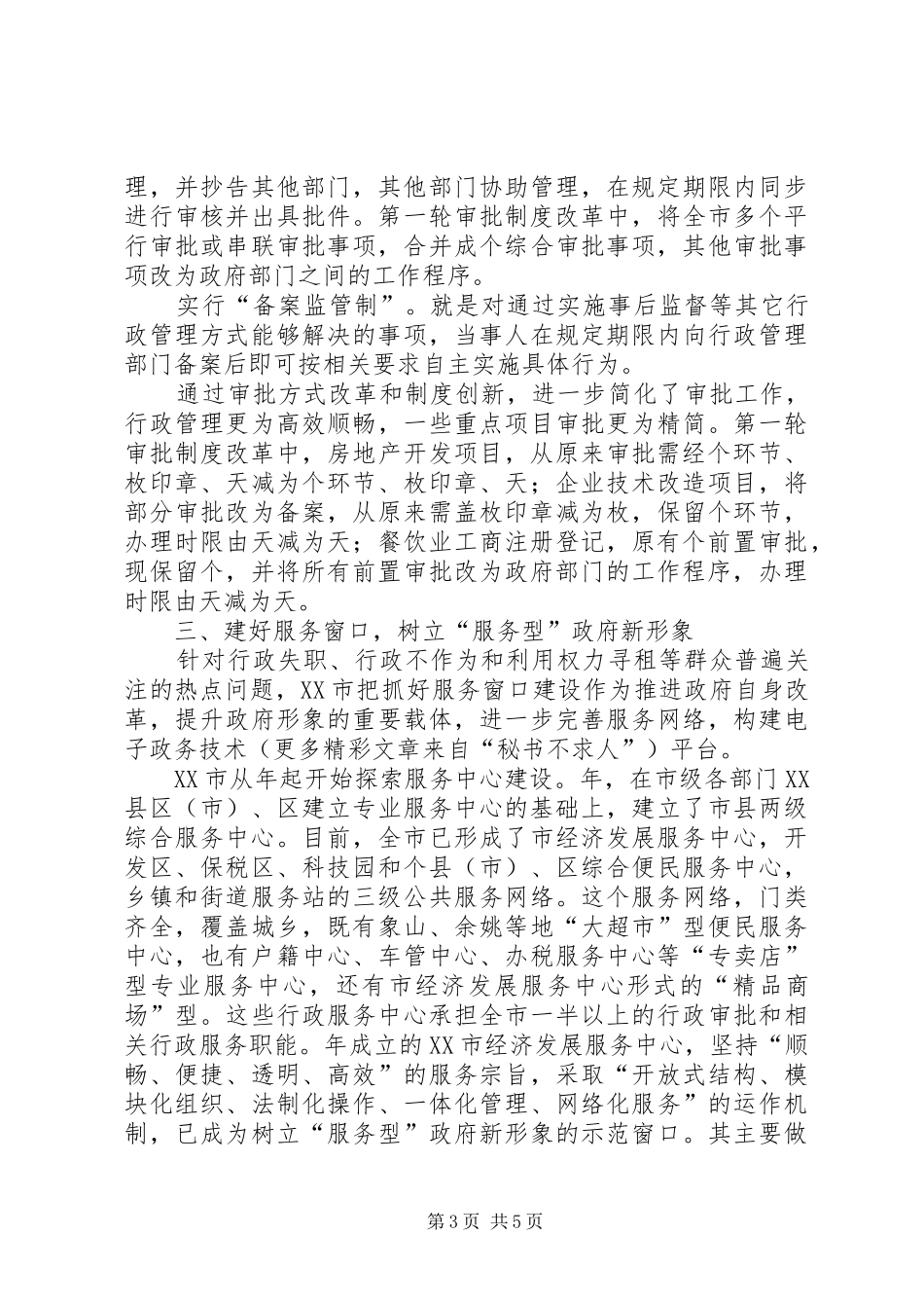 市行政审批规章制度改革的主要做法与成效 _第3页