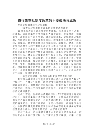 市行政审批规章制度改革的主要做法与成效 