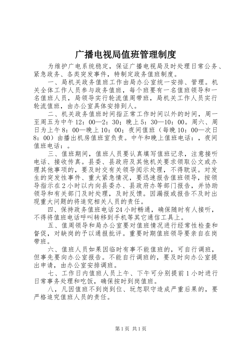 广播电视局值班管理规章制度_第1页