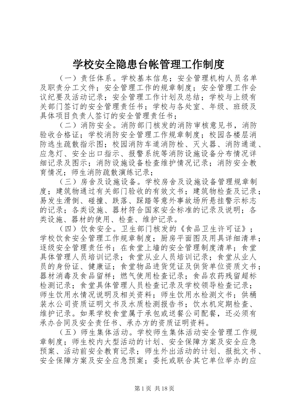 学校安全隐患台帐管理工作规章制度_第1页