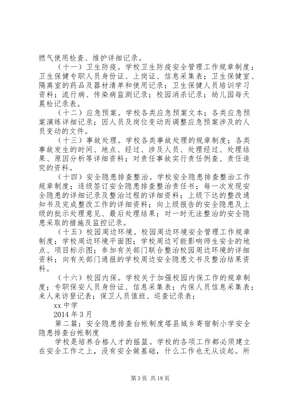 学校安全隐患台帐管理工作规章制度_第3页