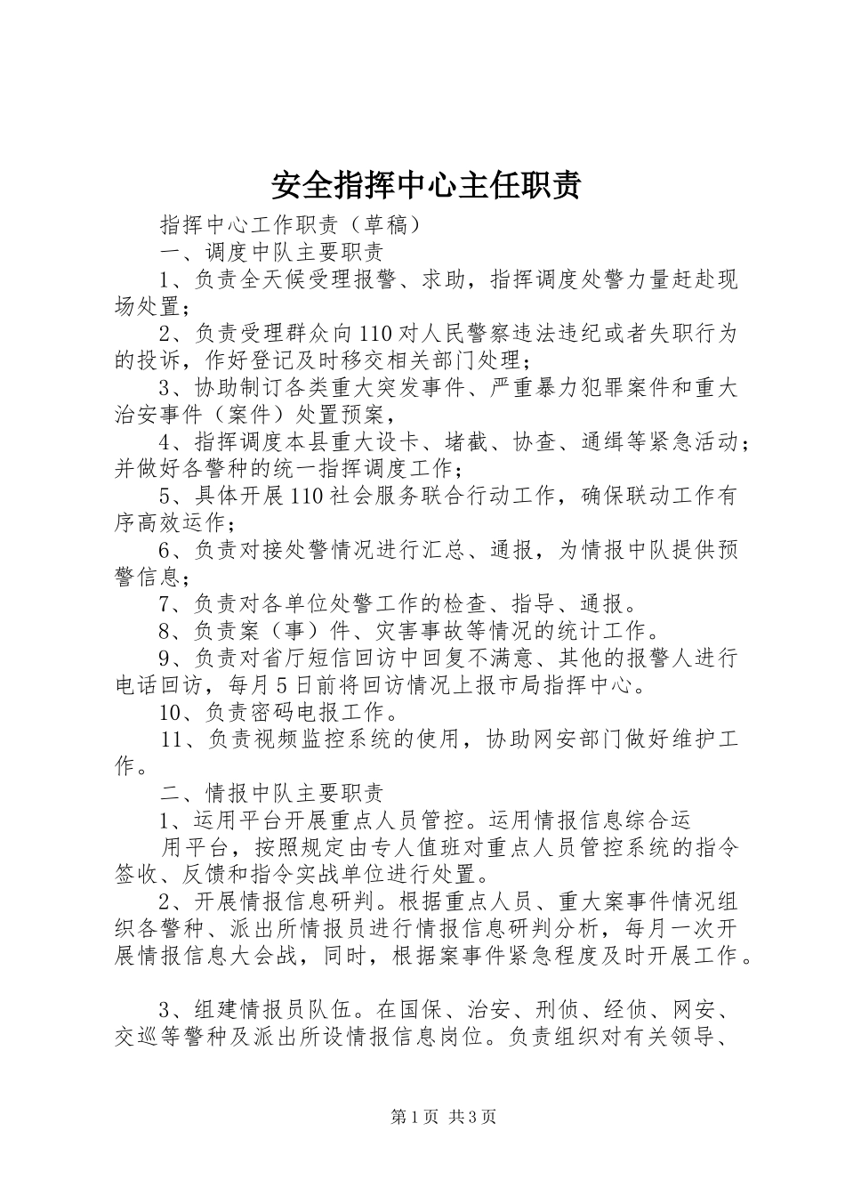安全指挥中心主任职责要求 _第1页