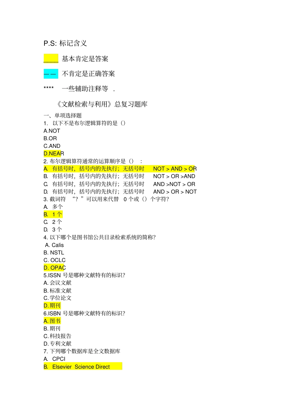 文献检索与利用试题题库及答案_第1页