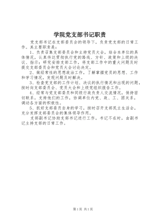 学院党支部书记职责要求