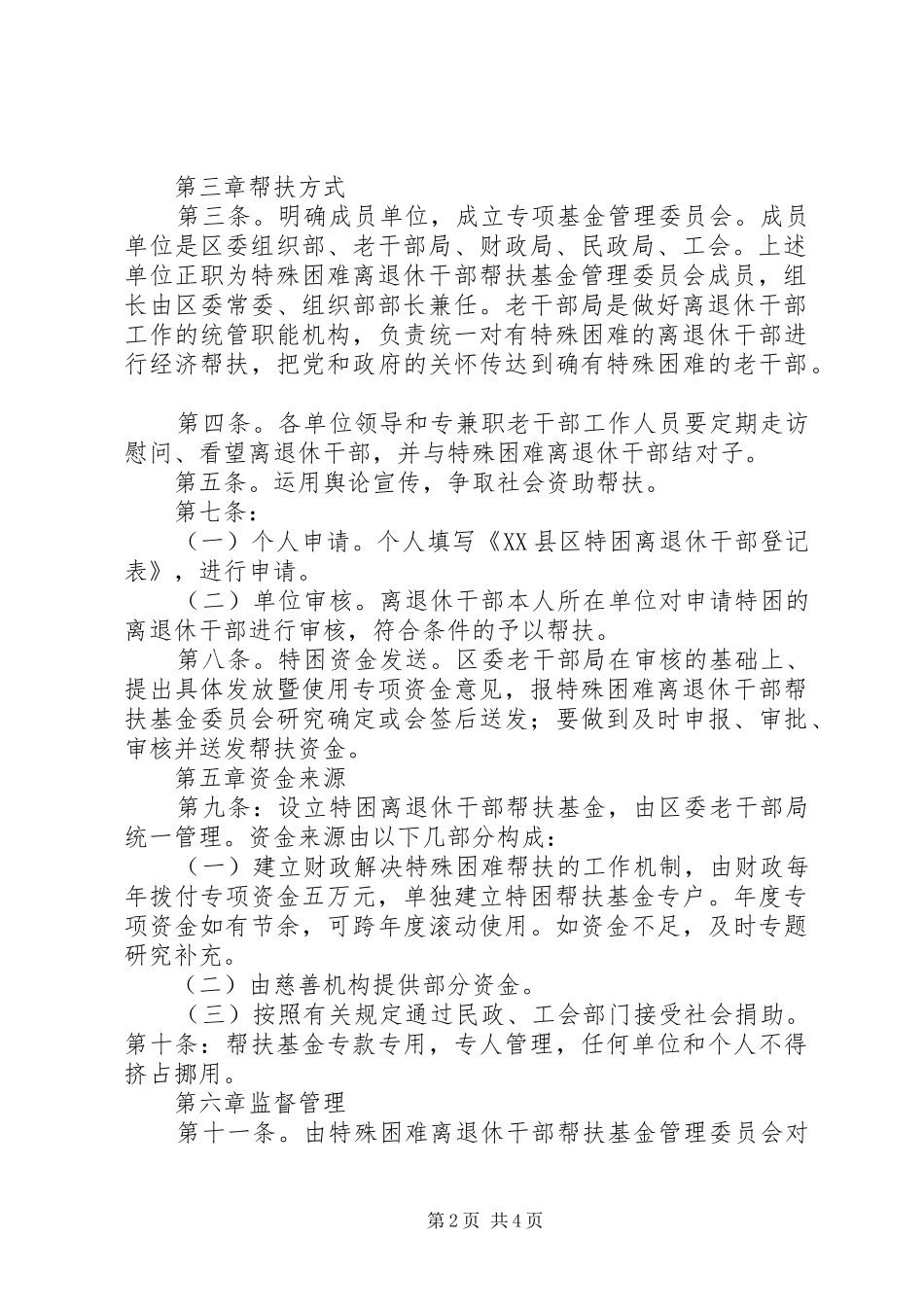 走访慰问离退休干部规章制度_第2页