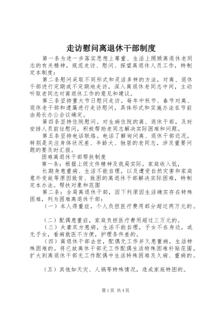 走访慰问离退休干部规章制度