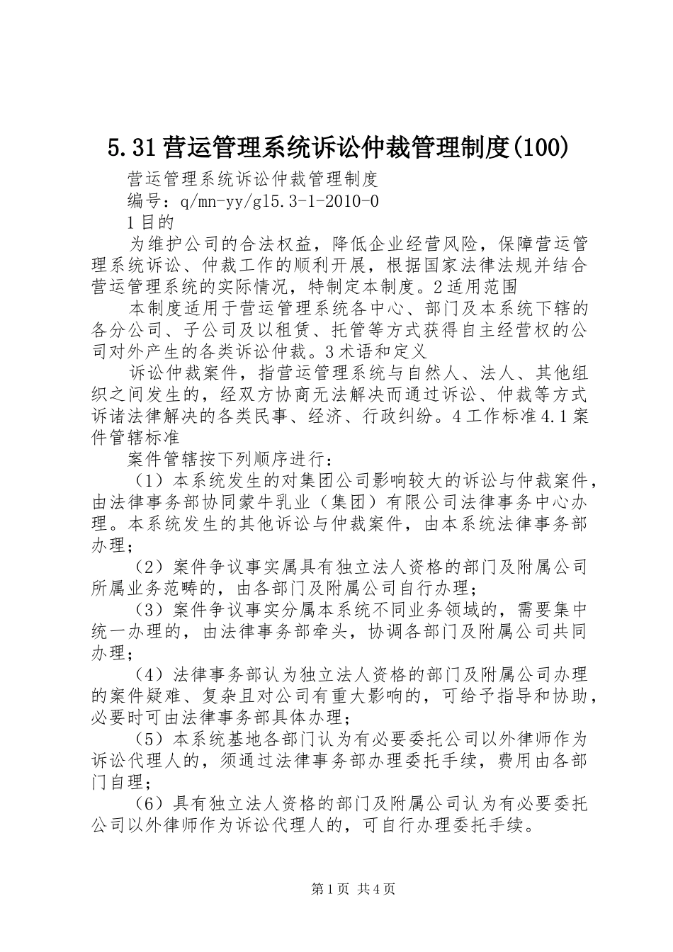 营运管理系统诉讼仲裁管理规章制度()_第1页