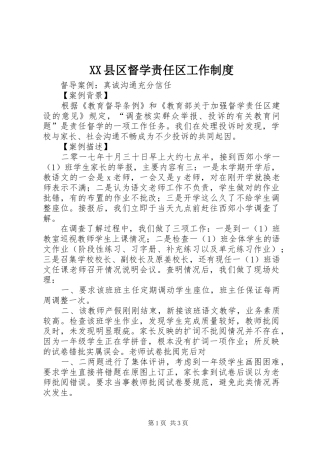 县区督学责任区工作规章制度 