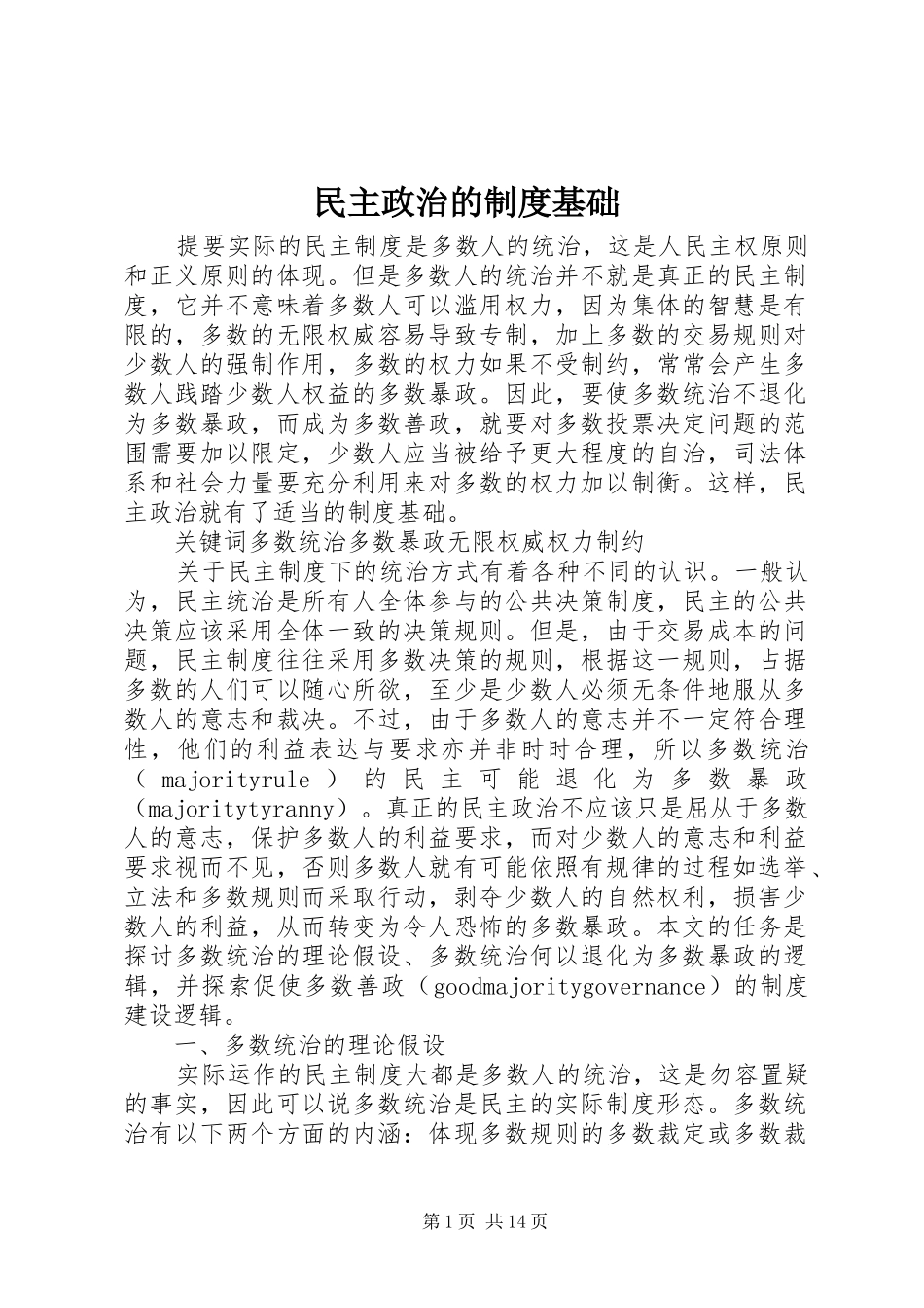 民主政治的规章制度基础_第1页