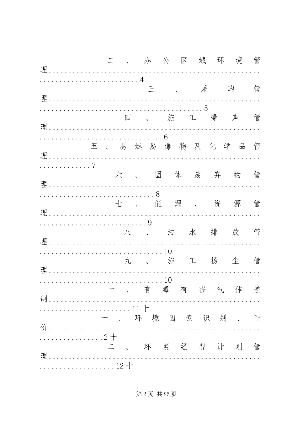 项目部环境保护管理规章制度[精选]_第2页