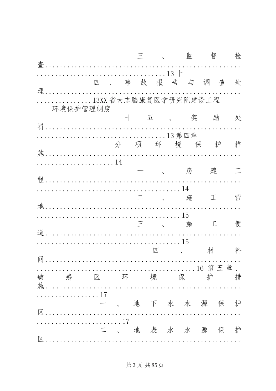 项目部环境保护管理规章制度[精选]_第3页