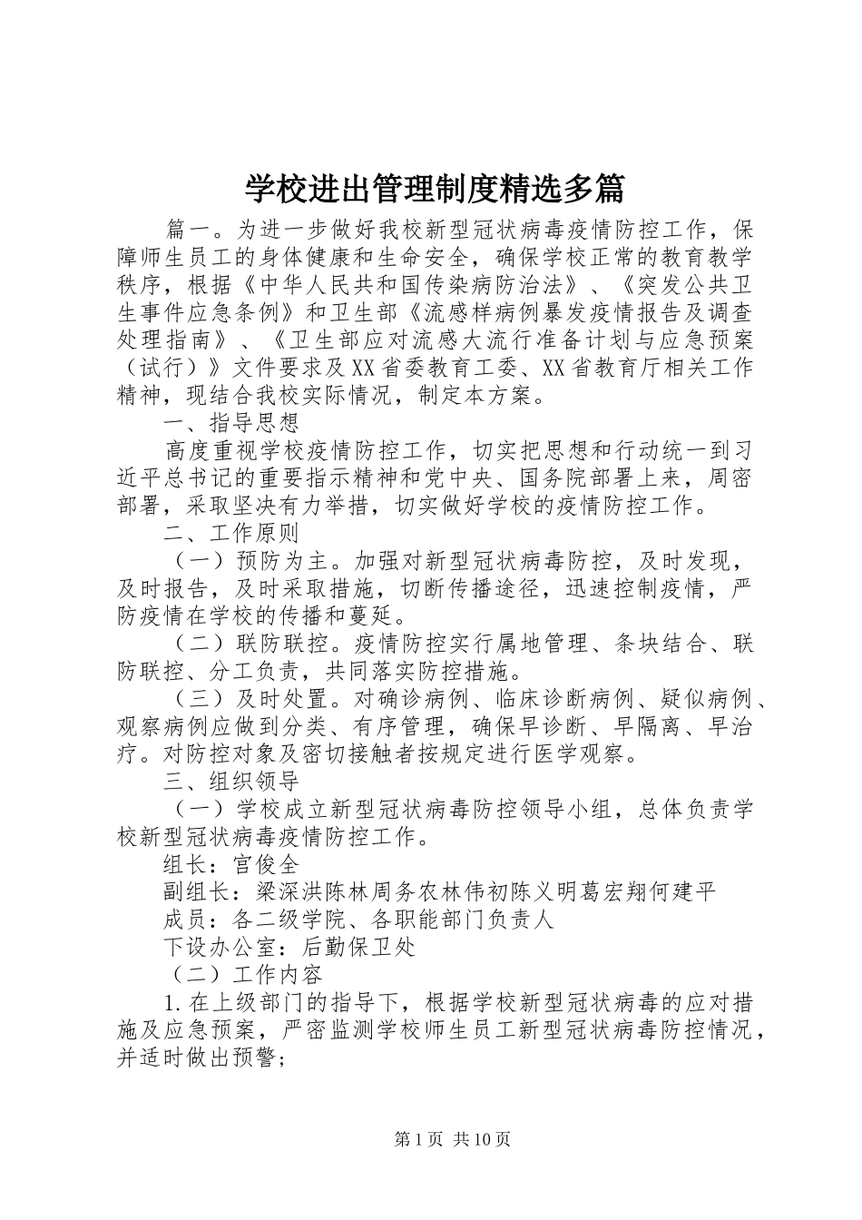 学校进出管理规章制度精选多篇_第1页