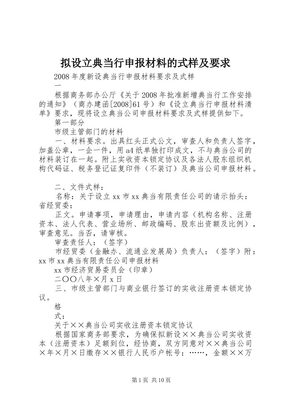 拟设立典当行申报材料的式样及要求_第1页