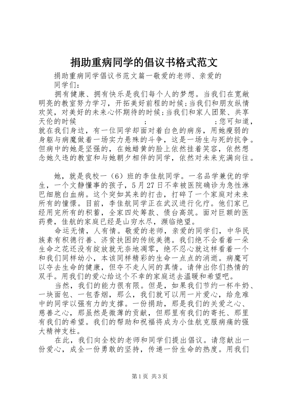 捐助重病同学的倡议书格式范文_第1页