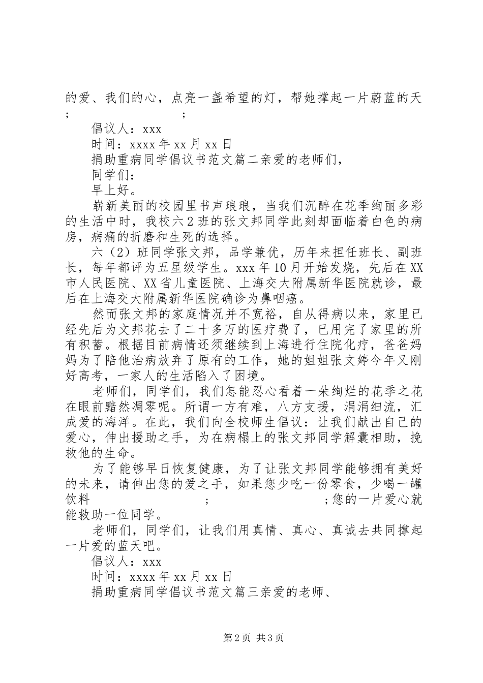 捐助重病同学的倡议书格式范文_第2页