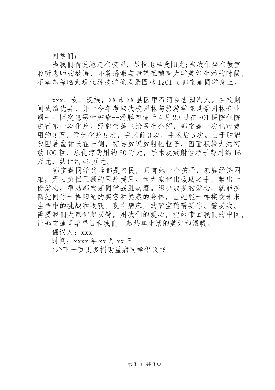 捐助重病同学的倡议书格式范文_第3页