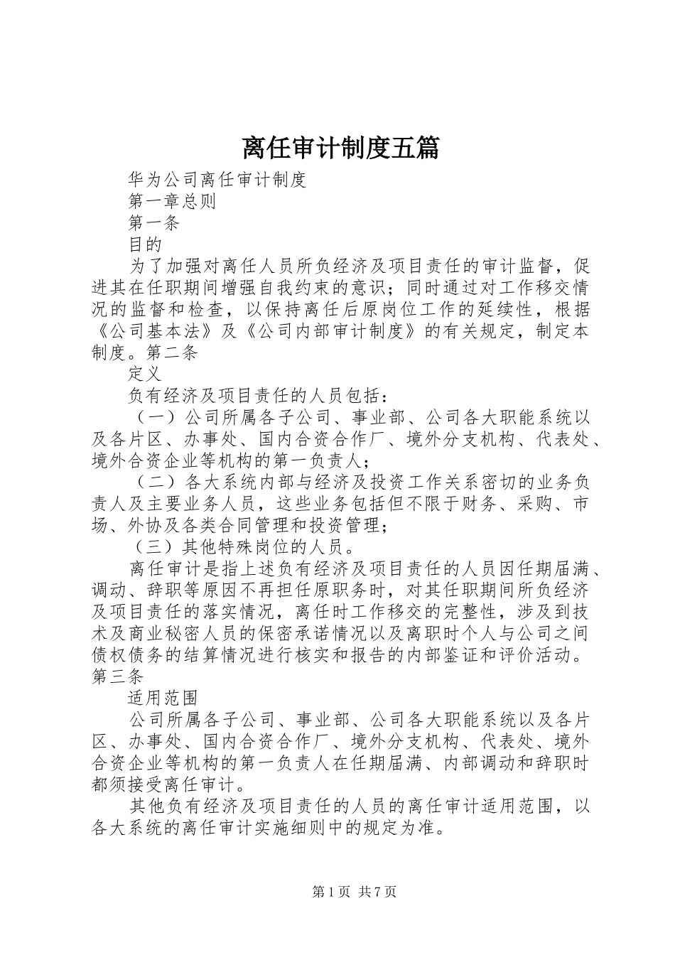 离任审计规章制度五篇_第1页